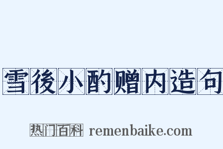 雪後小酌赠内造句是什么意思的图片